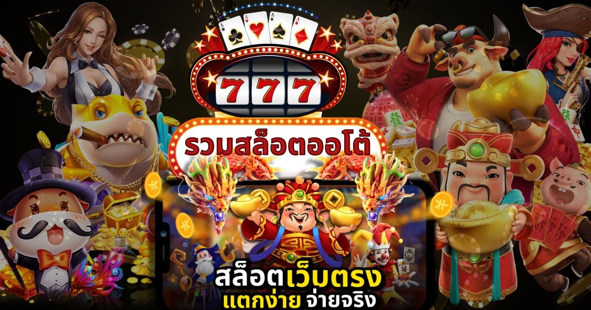 รวมสล็อตออโต้ โอเล่777
