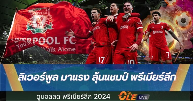 ลิเวอร์พูล OLE777 BLOG