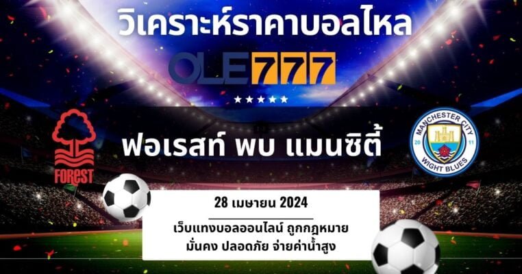 วิเคราะห์ราคาบอลไหล แมนซิตี้ ล่าสุด OLE777