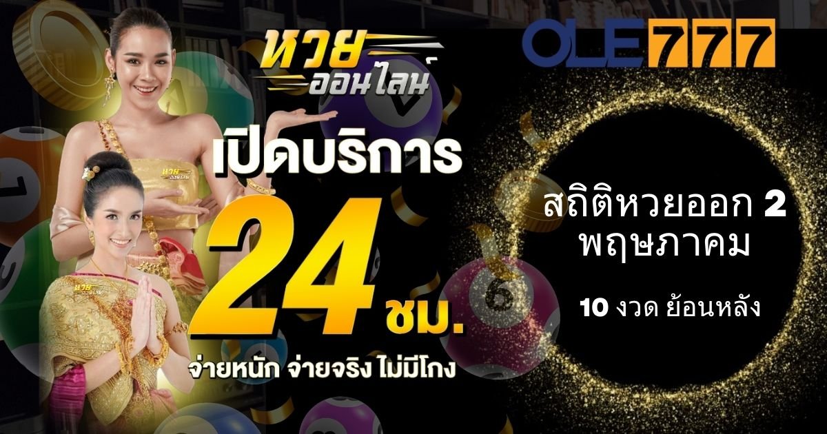 สถิติหวยออก 2 พฤษภาคม OLE777