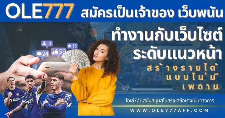 สมัครเป็นเจ้าของ เว็บพนัน