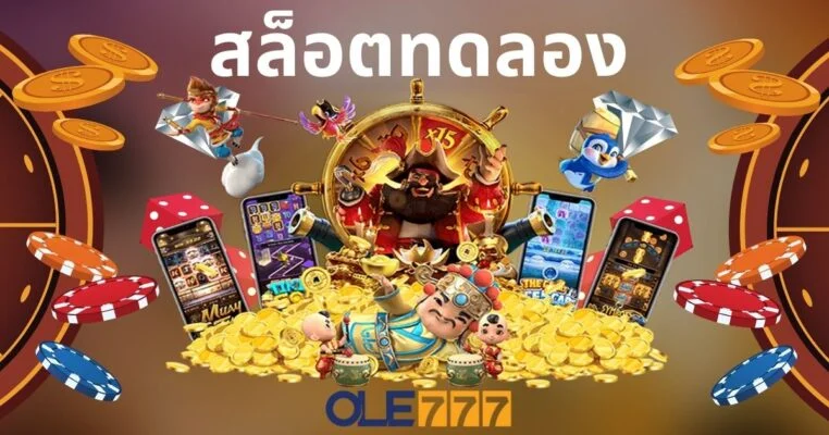 สล็อตทดลอง