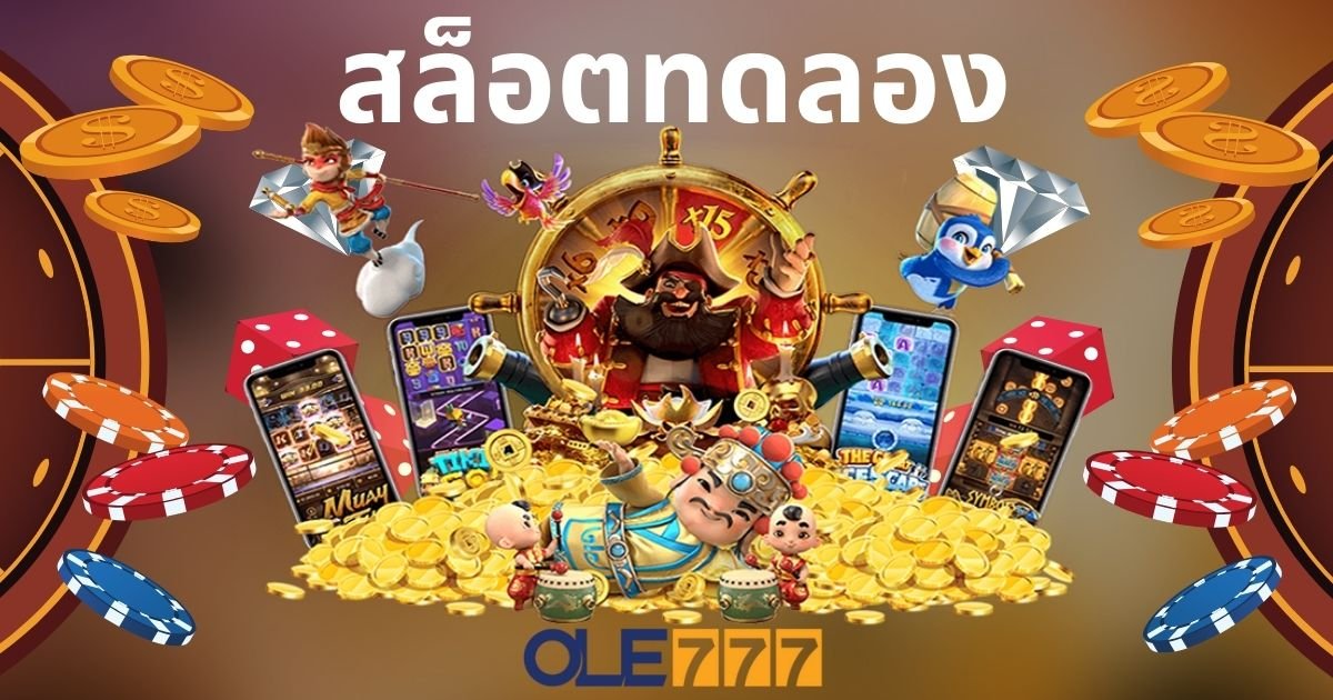 สล็อตทดลอง