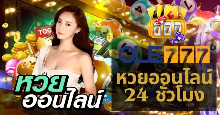 หวยออนไลน์ 24 ชั่วโมง OLE777