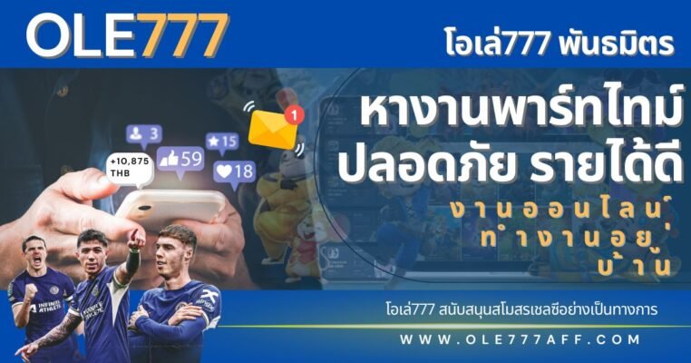 หางานพาร์ทไทม์ โอเล่777 พันธมิตร