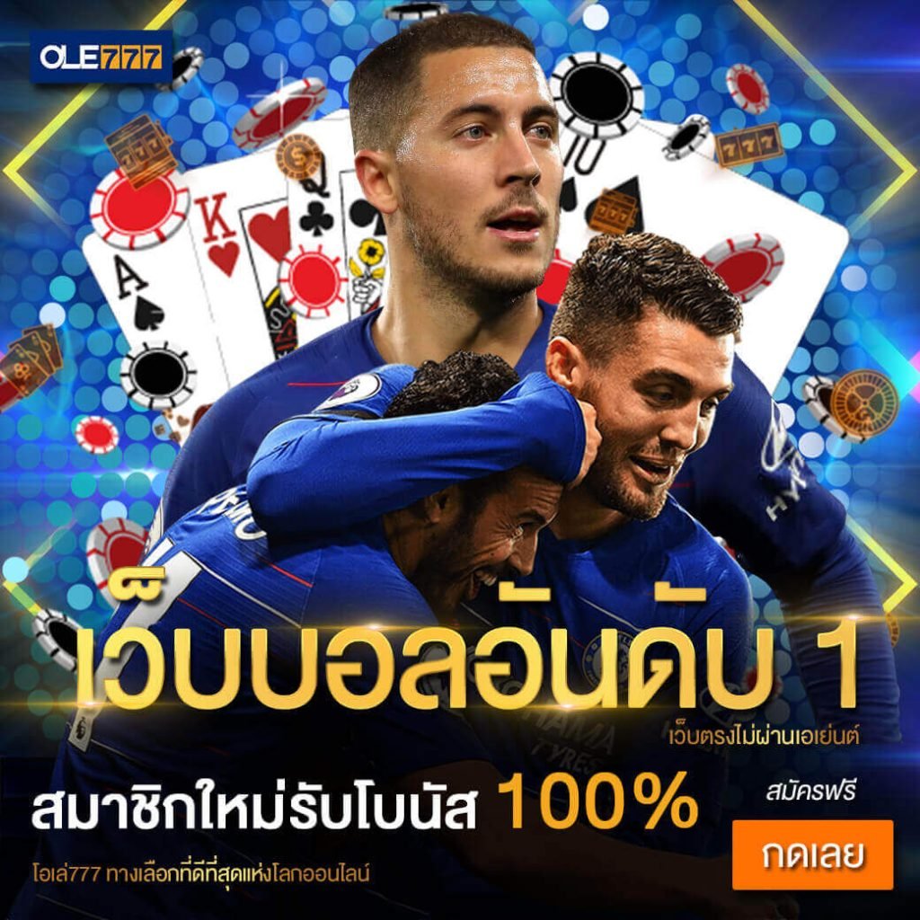 เว็บบอล ออนไลน์ OLE777
