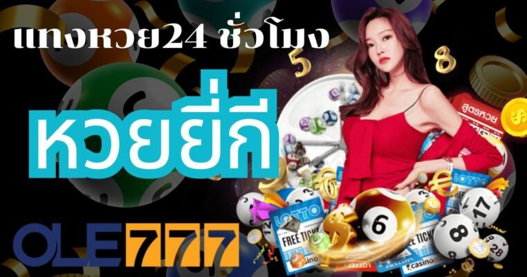 แทงหวย24 ชั่วโมง OLE777