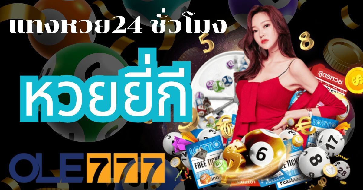 แทงหวย24 ชั่วโมง OLE777