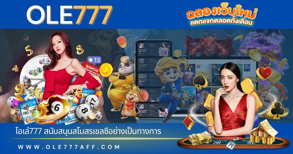 โอเล่777 สนับสนุนสโมสรเชลซีอย่างเป็นทางการ OLE777