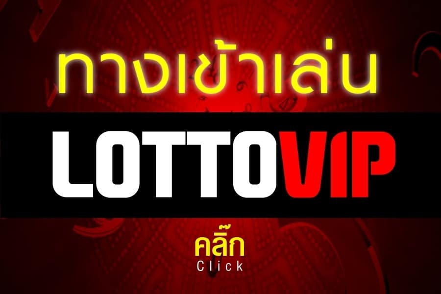 LOTTOVIP หวยออก ที่ดีที่สุด OLE 777