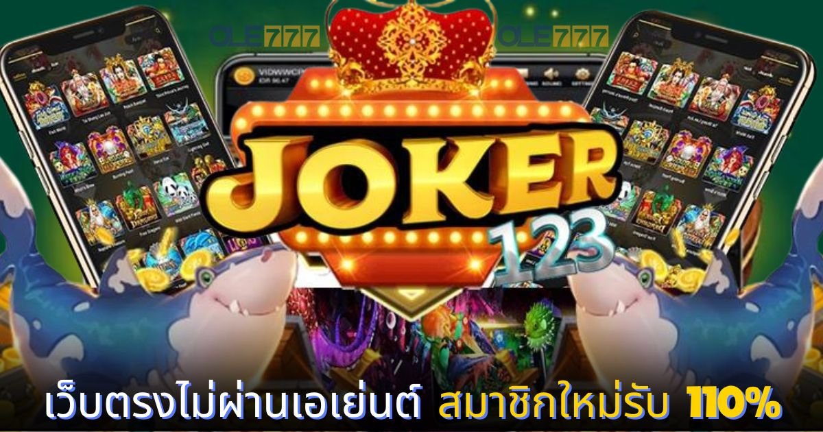 joker123 เข้าสู่ระบบ เว็บตรงไม่ผ่านเอเย่นต์
