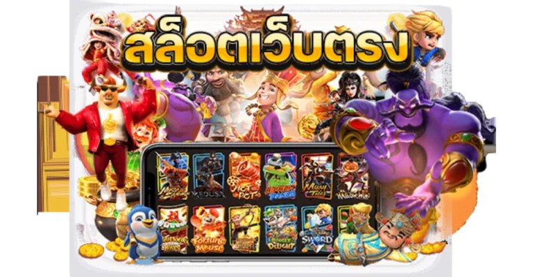 สล็อตเว็บตรง