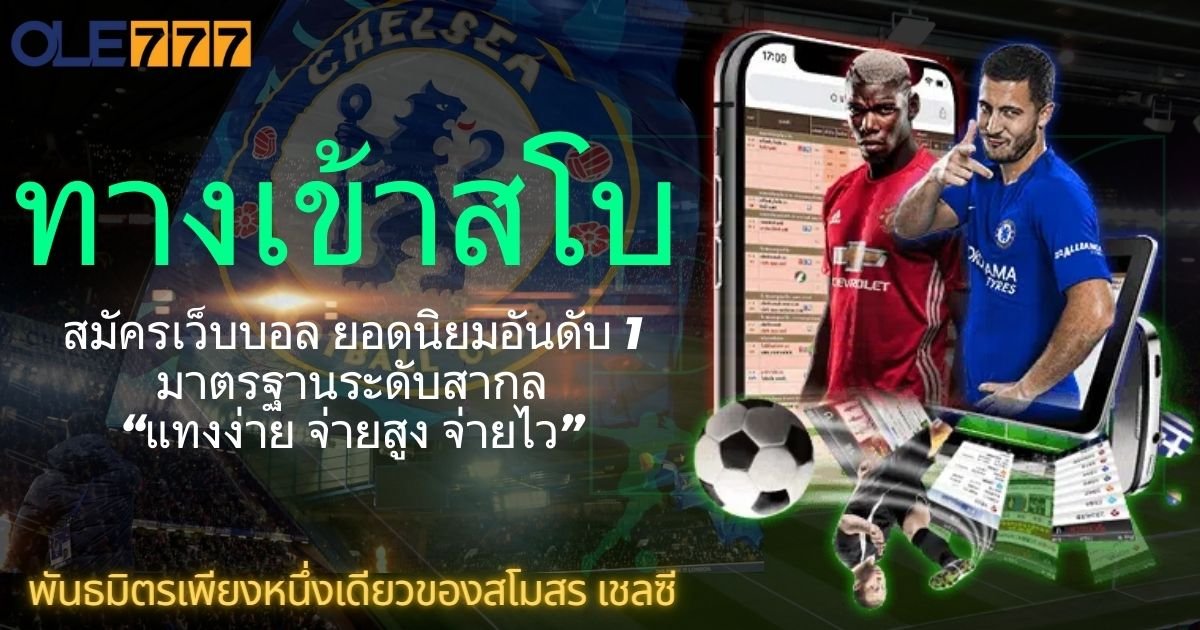 ทางเข้าสโบ เว็บตรง