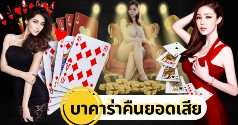 บาคาร่าคืนยอดเสีย