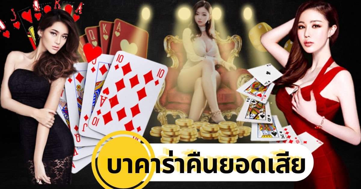 บาคาร่าคืนยอดเสีย