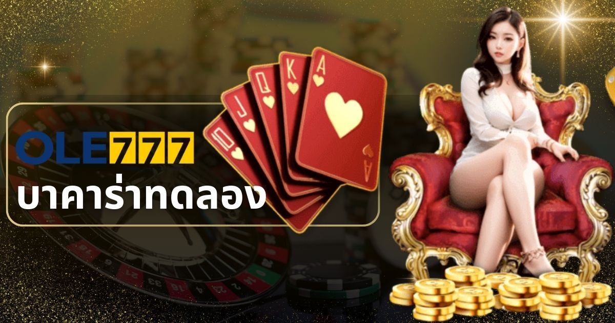 บาคาร่าทดลอง