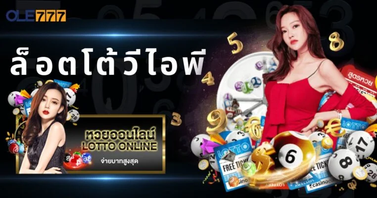 ล็อตโต้วีไอพี โอเล่777