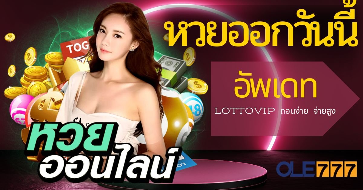 หวยออก อัพเดท OLE77