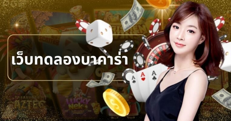 เว็บทดลองบาคาร่า