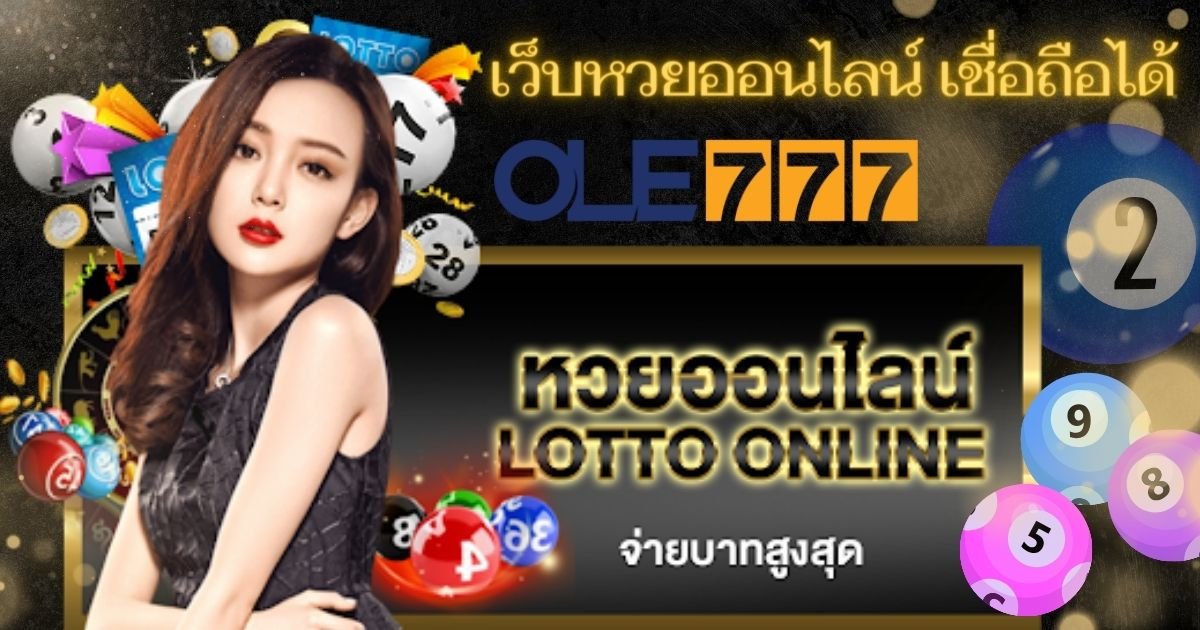 เว็บหวยออนไลน์ เชื่อถือได้