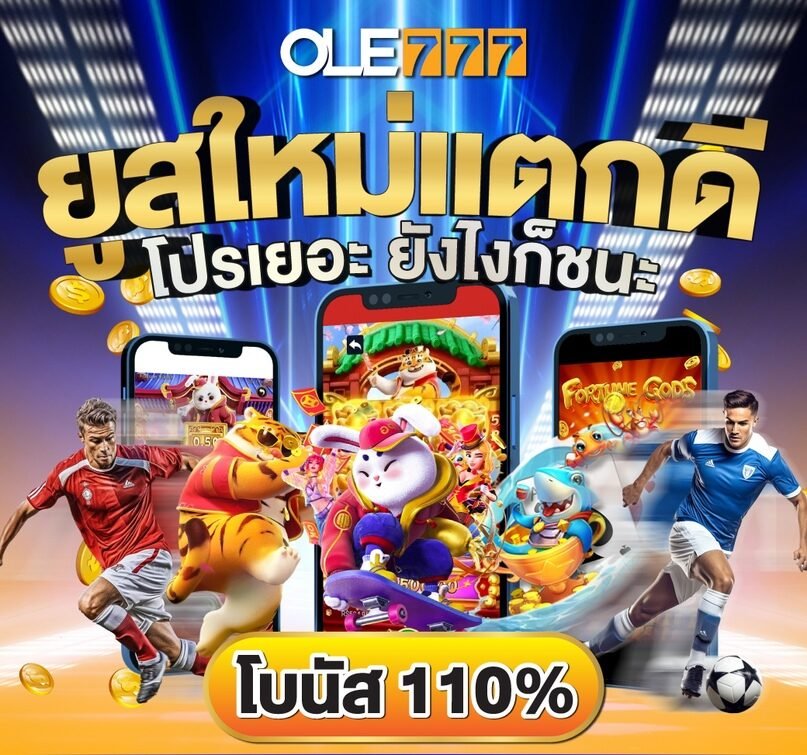 สล็อตโจ๊กเกอร์ 110% OLE777