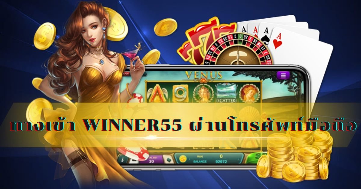 ทางเข้า winner55 ผ่านโทรศัพท์มือถือ