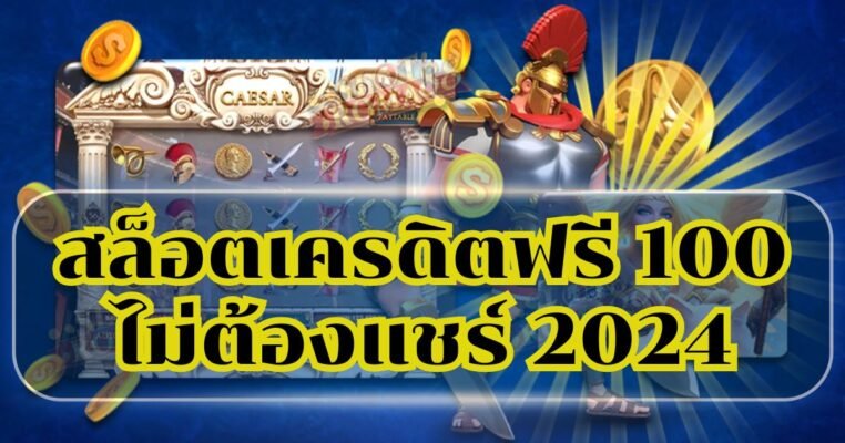 สล็อตเครดิตฟรี 100 ไม่ต้องแชร์ 2024 โอเล่777