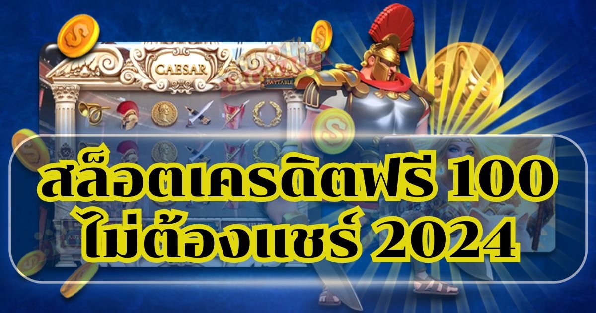 สล็อตเครดิตฟรี 100 ไม่ต้องแชร์ 2024 โอเล่777