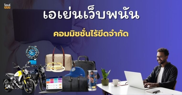 เอเย่นต์เว็บพนัน