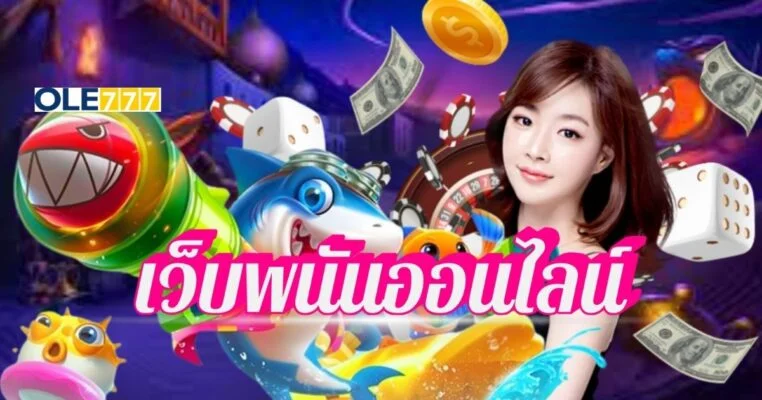 เว็บพนันออนไลน์