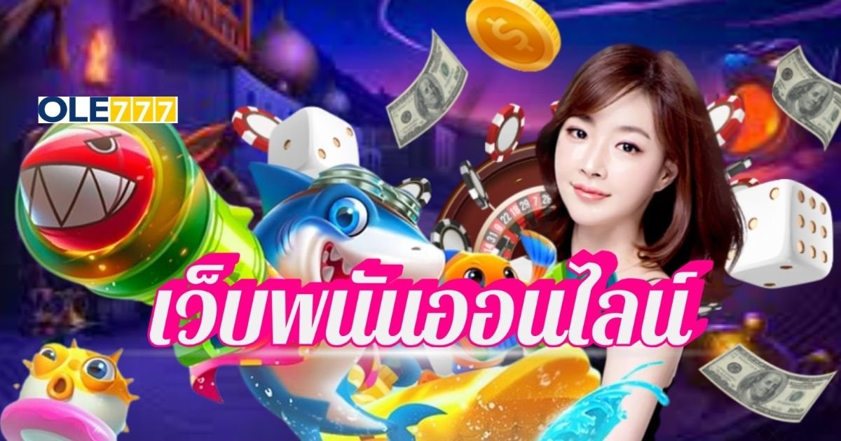 เว็บพนันออนไลน์