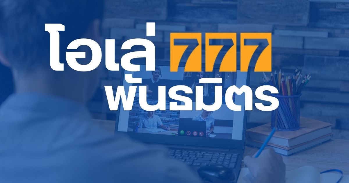 โอเล่ 777 พันธมิตร