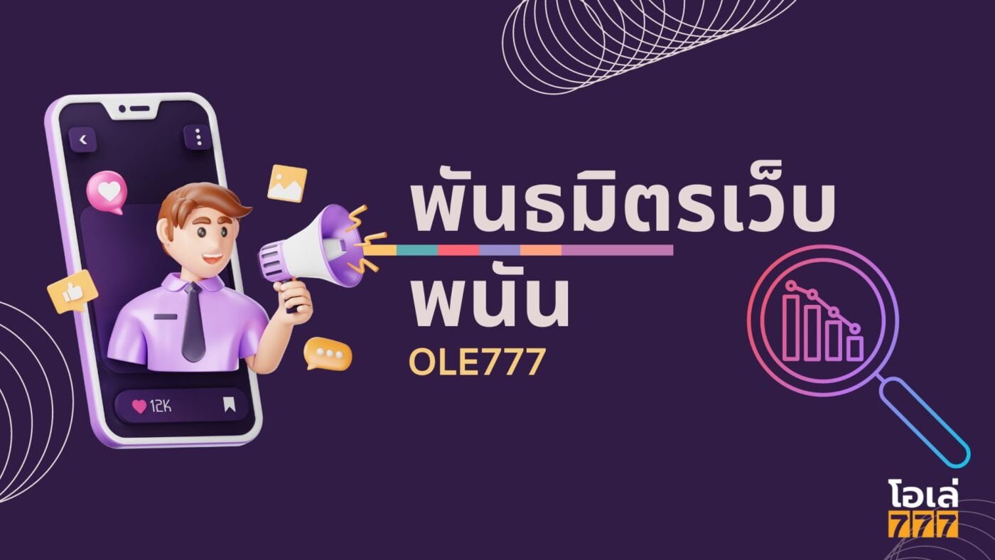 พันธมิตรเว็บพนัน