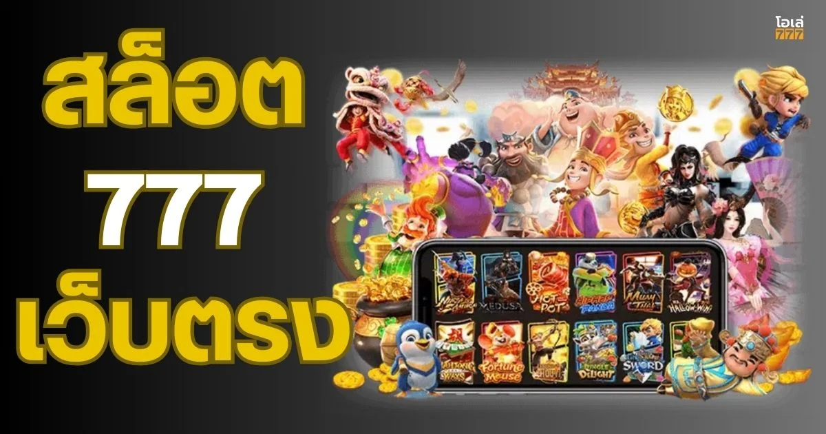 สล็อต777 เว็บตรง
