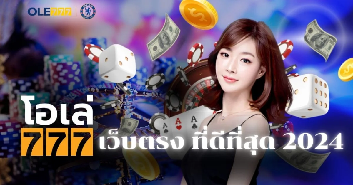 โอเล่777 ทางเข้า เว็บตรง ที่ดีที่สุด 2024