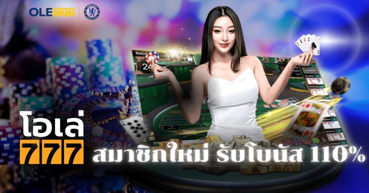 โอเล่777 ทางเข้า โบนัส 110%