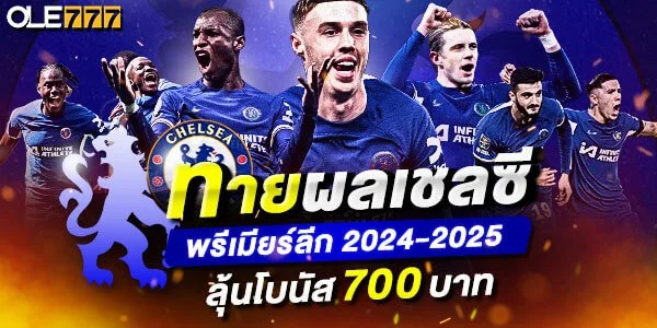 ตารางแข่งทีมเชลซี OLE777 เครดิตฟรี