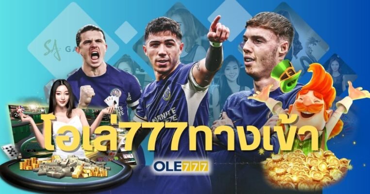 โอเล่777ทางเข้า
