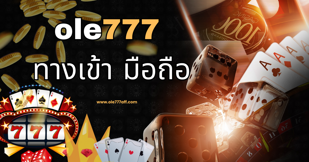 ole777 \u0e17\u0e32\u0e07\u0e40\u0e02\u0e49\u0e32 \u0e21\u0e37\u0e2d\u0e16\u0e37\u0e2d \u0e2a\u0e33\u0e2b\u0e23\u0e31\u0e1a\u0e19\u0e31\u0e01\u0e1e\u0e19\u0e31\u0e19\u0e21\u0e37\u0e2d\u0e2d\u0e32\u0e0a\u0e35\u0e1e