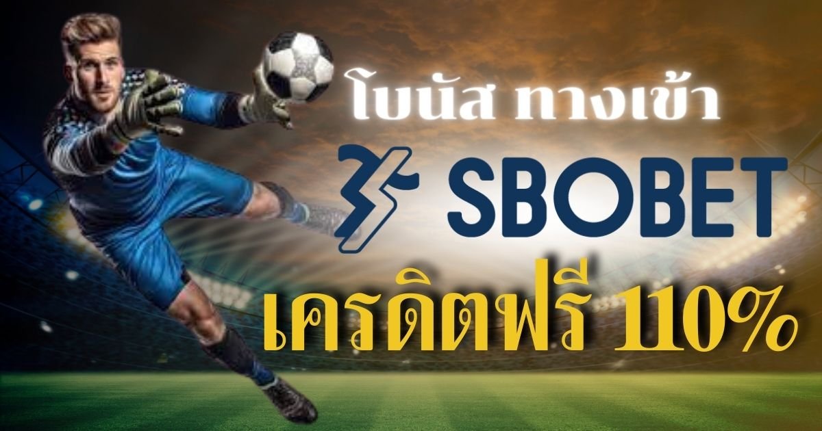 ทางเข้า sbobet ใหม่ล่าสุด