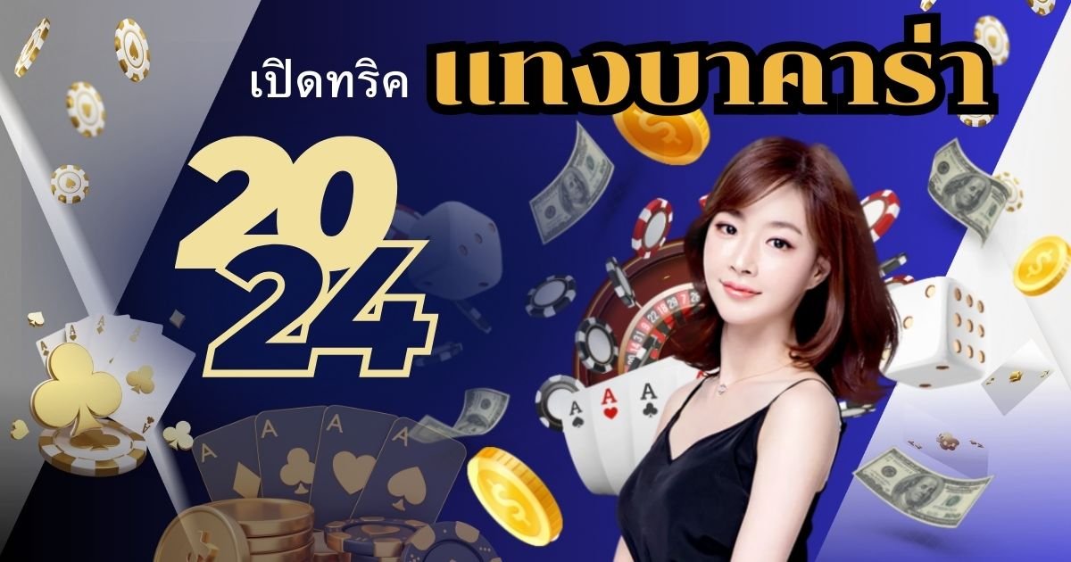 สูตร แทงบาคาร่า OLE777