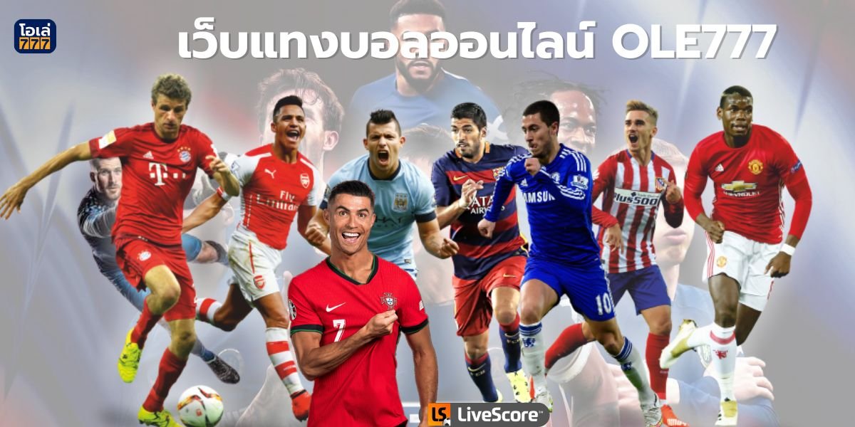 \u0e40\u0e27\u0e47\u0e1a\u0e41\u0e17\u0e07\u0e1a\u0e2d\u0e25\u0e2d\u0e2d\u0e19\u0e44\u0e25\u0e19\u0e4c\u0e3a OLE777 \u0e41\u0e17\u0e07\u0e07\u0e48\u0e32\u0e22 \u0e08\u0e48\u0e32\u0e22\u0e40\u0e15\u0e47\u0e21 \u0e23\u0e27\u0e14\u0e40\u0e23\u0e47\u0e27 \u0e17\u0e31\u0e19\u0e43\u0e08