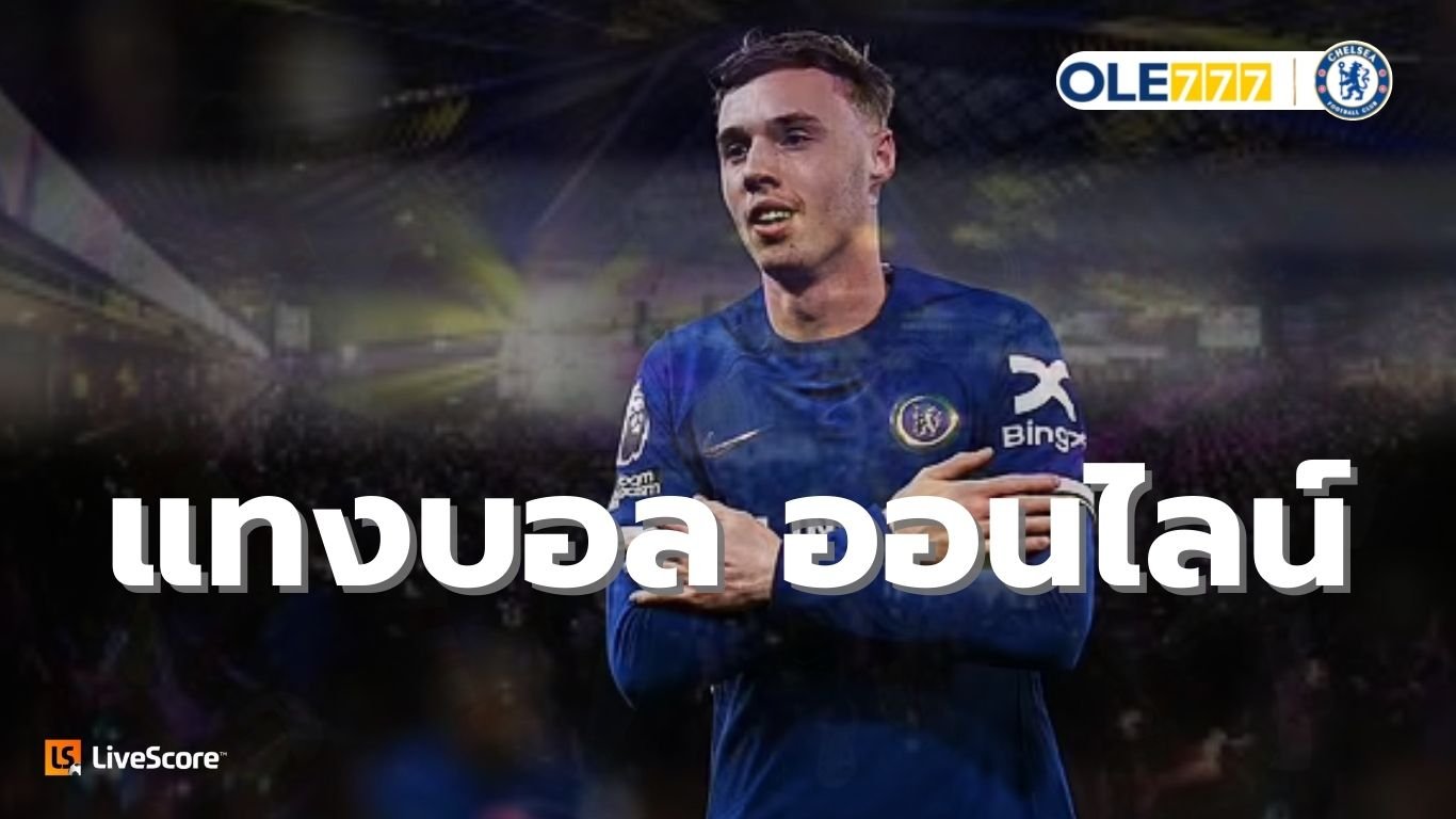 แทงบอล ออนไลน์