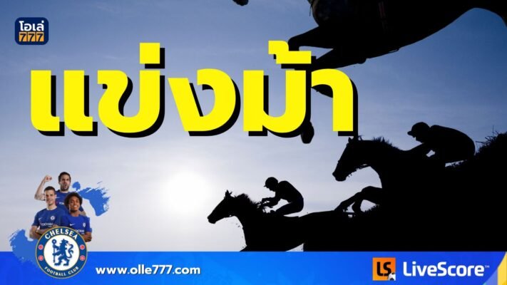 แข่งม้า