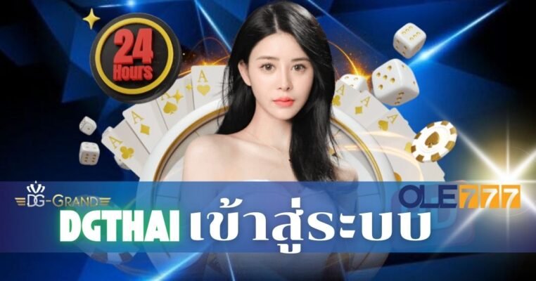 dgthai เข้าสู่ระบบ