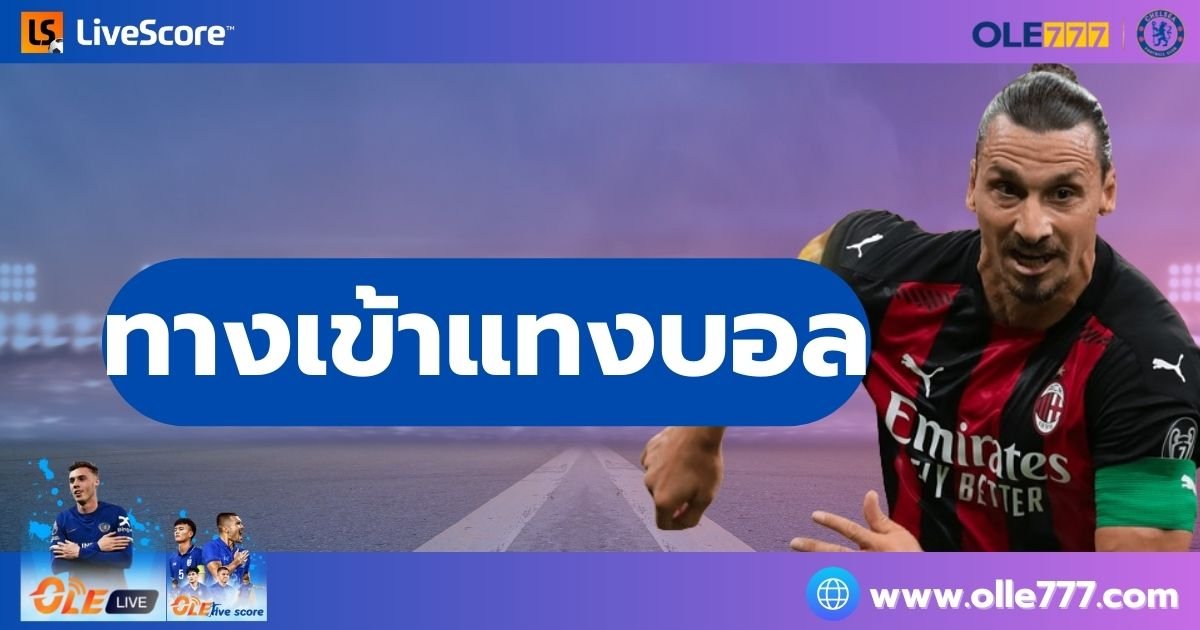 ทางเข้าแทงบอล