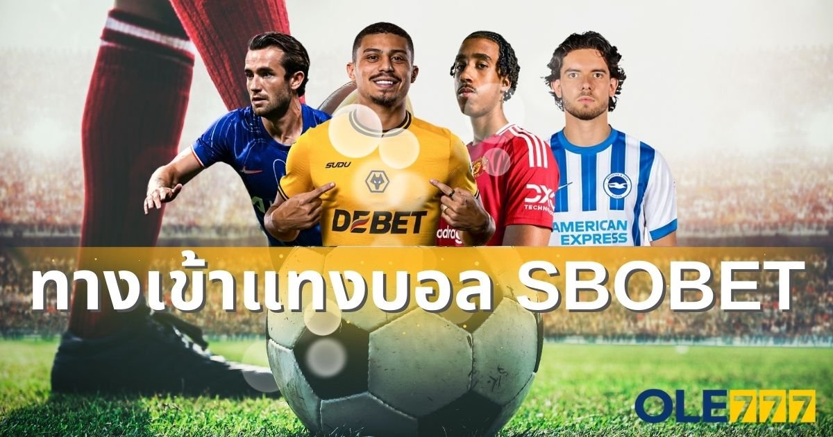 ทางเข้าแทงบอล SBOBET