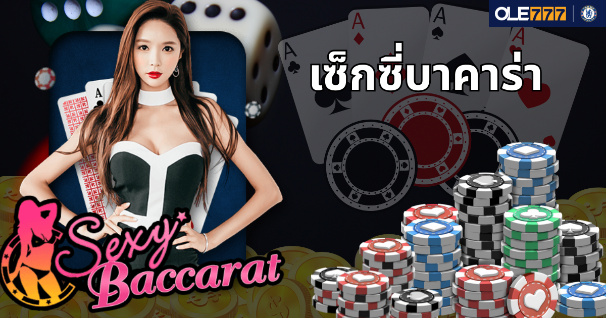 เซ็กซี่บาคาร่า