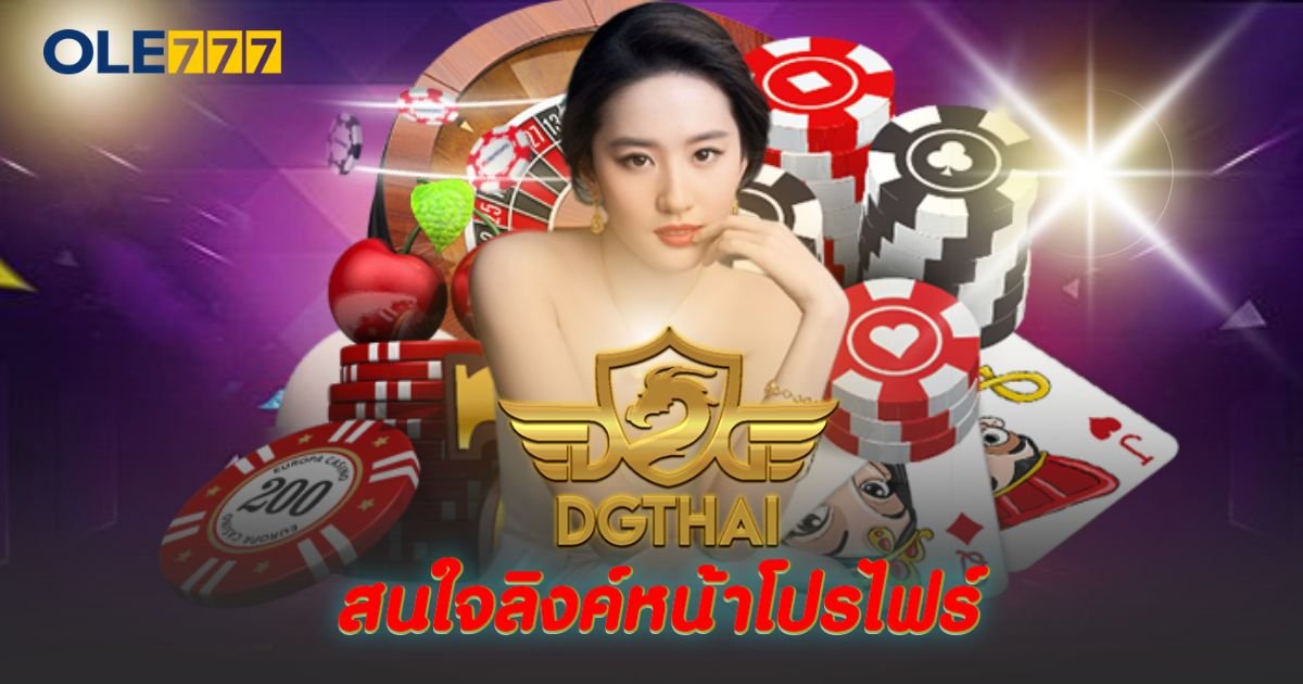 dg thai คาสิโนออนไลน์ VIP สมัคร OLE777 รับฟรี 100%