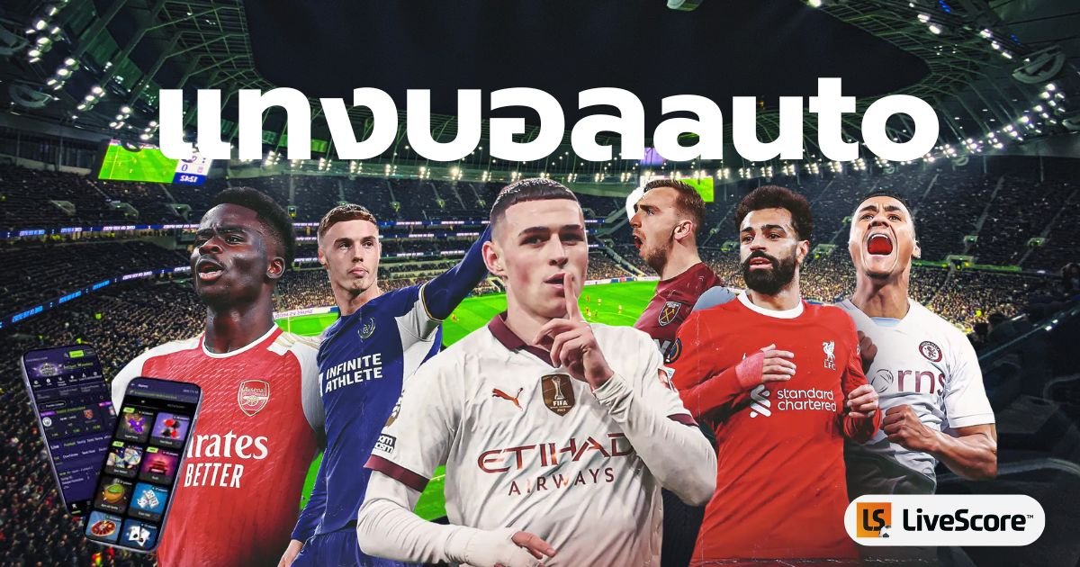 แทงบอลauto77